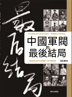 cover image of 中國軍閥的最後結局